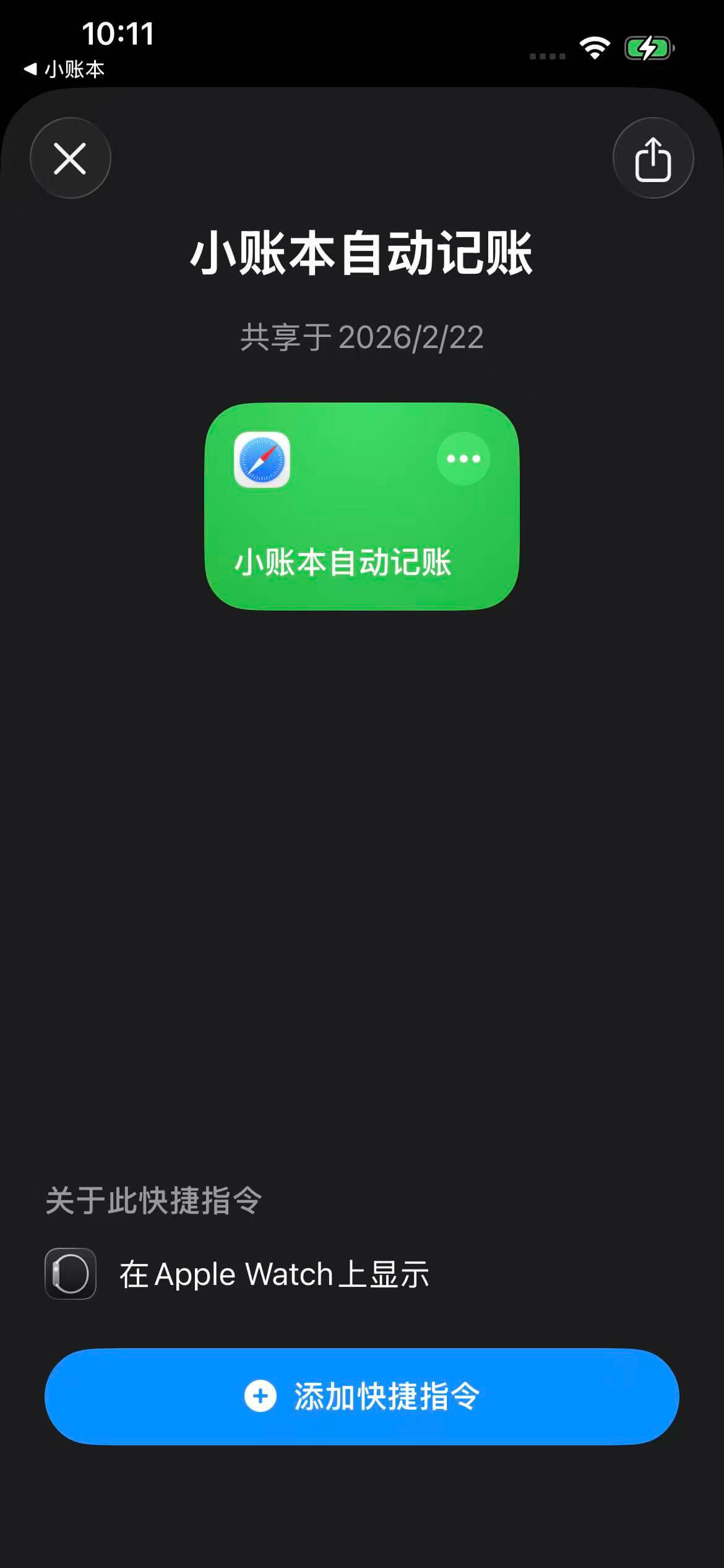 添加小账本自动记账快捷指令