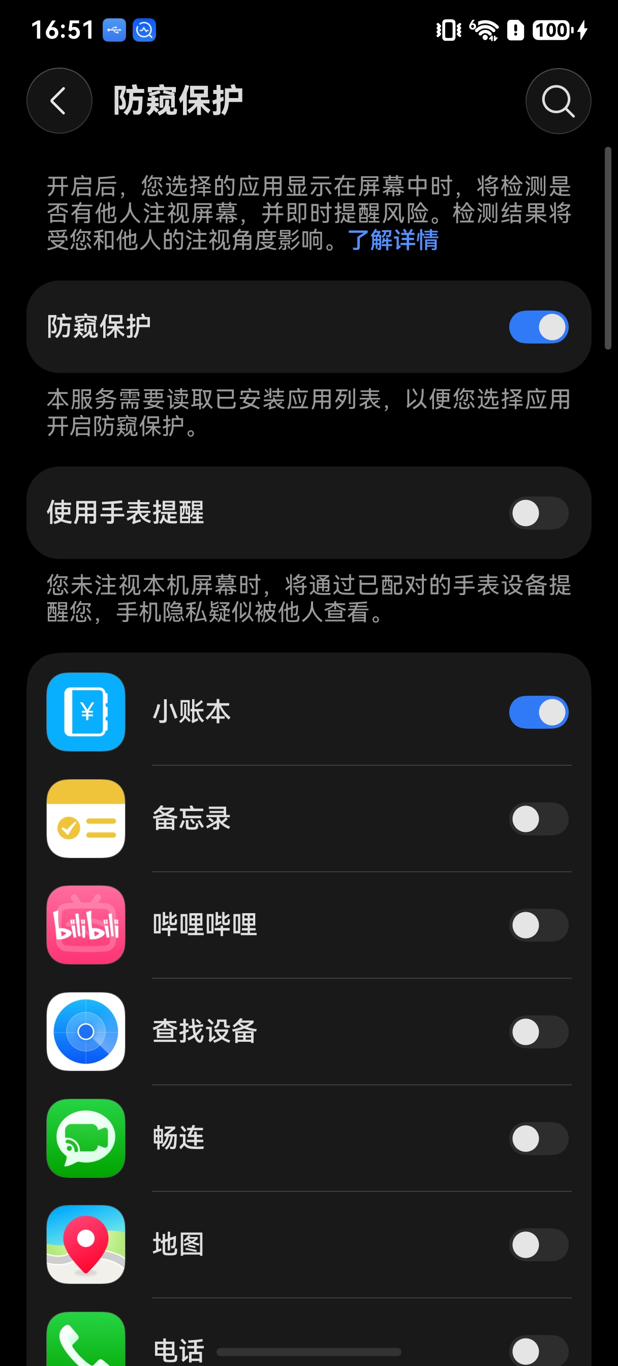 系统防窥保护设置页