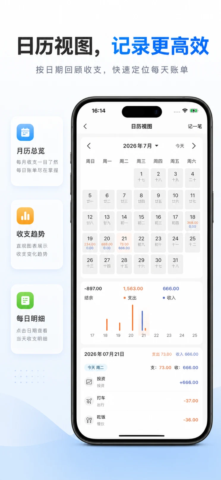 日历视图，回看每日收支